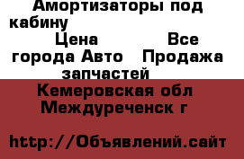 Амортизаторы под кабину MersedesBenz Axor 1843LS, › Цена ­ 2 000 - Все города Авто » Продажа запчастей   . Кемеровская обл.,Междуреченск г.